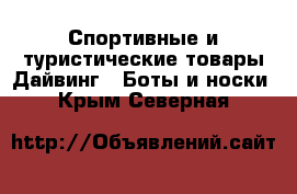 Спортивные и туристические товары Дайвинг - Боты и носки. Крым,Северная